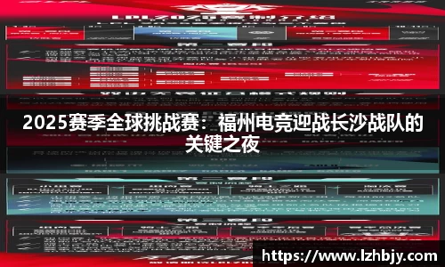 2025赛季全球挑战赛：福州电竞迎战长沙战队的关键之夜
