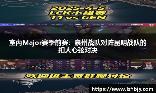 室内Major赛季前赛：泉州战队对阵昆明战队的扣人心弦对决