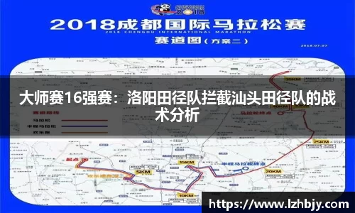 大师赛16强赛：洛阳田径队拦截汕头田径队的战术分析