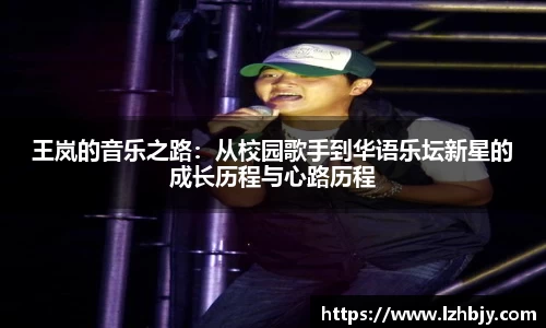 王岚的音乐之路：从校园歌手到华语乐坛新星的成长历程与心路历程