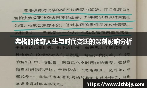 弗格的传奇人生与时代变迁的深刻影响分析