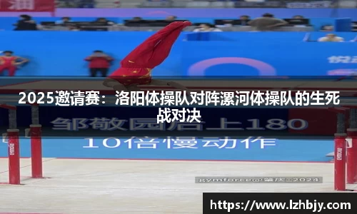 2025邀请赛：洛阳体操队对阵漯河体操队的生死战对决