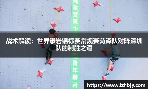战术解读：世界攀岩锦标赛常规赛菏泽队对阵深圳队的制胜之道