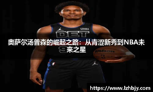奥萨尔汤普森的崛起之路：从青涩新秀到NBA未来之星