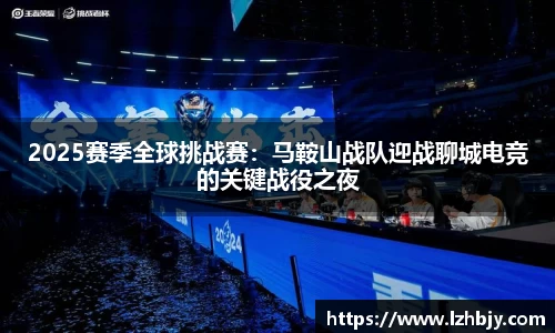 2025赛季全球挑战赛：马鞍山战队迎战聊城电竞的关键战役之夜