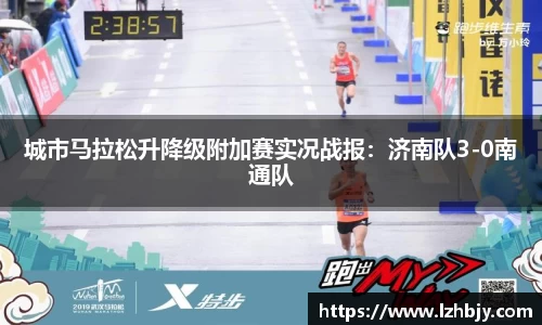 城市马拉松升降级附加赛实况战报：济南队3-0南通队