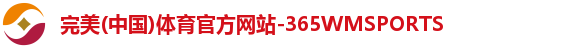完美(中国)体育官方网站-365WMSPORTS